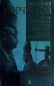 Cover of: Puti filosofii Vostoka i Zapada by E. A. Torchinov