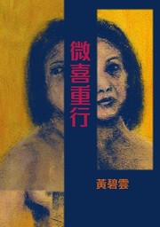微喜重行 by Biyun Huang, 黃碧雲