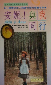 Cover of: 安妮! 與我同行 by Lucy Maud Montgomery