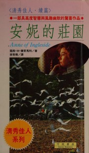Cover of: 安妮的莊園 by 