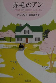 Cover of: 赤毛のアン by 