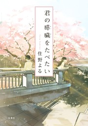 Cover of: 君の膵臓をたべたい (双葉文庫) by 住野よる