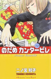 Cover of: のだめカンタービレ #1 by 二ノ宮 知子