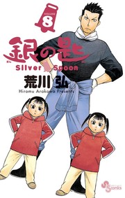 Cover of: 銀の匙 Silver Spoon（８） by 荒川 弘
