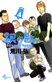 Cover of: 銀の匙 Silver Spoon（４） by 荒川 弘