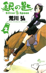 Cover of: 銀の匙 Silver Spoon（２） by 荒川 弘
