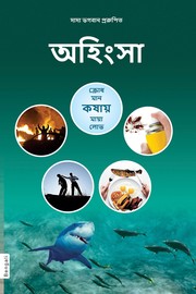 Non-Violence (In Bengali) by Dada Bhagwan