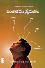 Cover of: The Form of Antahkaran (the Mind-Intellect-Chit-Ego complex) (In Telugu) by 