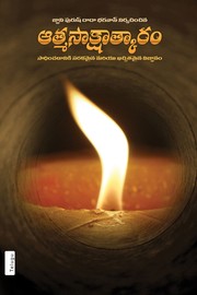 Simple & Effective Science For Self Realization (In Telugu) by Dada Bhagwan