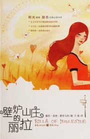 Cover of: 壁炉山庄的丽拉 by Lucy Maud Montgomery, Wang zhuo
