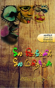 Cover of: சில நேரங்களில் சில மனிதர்கள் by 