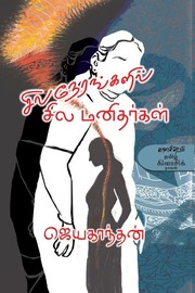 Cover of: சில நேரங்களில் சில மனிதர்கள் by 