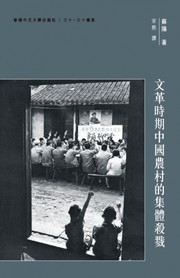 Cover of: Wen ge shi qi Zhongguo nong cun de ji ti sha lu