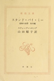 Cover of: スタンド・バイ・ミ-: 恐怖の四季, 秋冬編