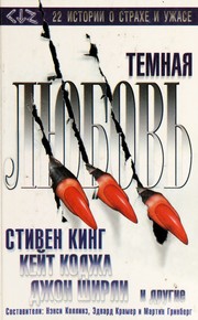 Cover of: Темная любовь by Nancy A. Collins, Edward E. Kramer