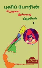 Cover of: Puliporin Pirakugal Illaatha Iruthigal-4 / &#2986;&#3009;&#2994;&#3007;&#2986;&#3021;&#2986;&#3019;&#2992;&#3007;&#2985;&#3021; &#2986;&#3007;&#2993;&#2965;&#3009;&#2965;&#2995;&#3021; &#2951;&#2994;&#3021;&#2994;&#3006;&#2980; &#2951;&#2993;&#3009;&#2980;