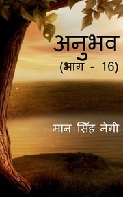 Cover of: Anubhav (Part - 16) / &#2309;&#2344;&#2369;&#2349;&#2357; (&#2349;&#2366;&#2327; - 16) by Man Singh