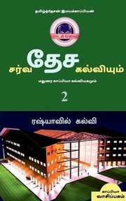 Cover of: INTERNATIONAL EDUCATION SYSTEM and MADURAI KAPPIYA's EDUCATIONAL SYSTEM. Part -2 / &#2970;&#2992;&#3021;&#2997;&#2980;&#3015;&#2970; &#2965;&#2994;&#3021;&#2997;&#3007;&#2991;&#3009;&#2990;&#3021; &#2990;&#2980;&#3009;&#2992;&#3016; &#2965;&#3006;&#2986;&#