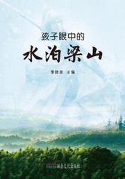 Cover of: Marshes of Mount Liang in the Eyes of Children