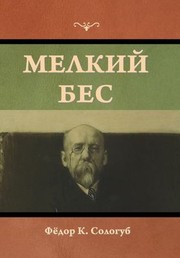 Cover of: &#1052;&#1077;&#1083;&#1082;&#1080;&#1081; &#1073;&#1077;&#1089; by &#1060;&#1105;&#1076;&#1086;&#1088; &#1050; &#1057;&#1086;&#1083;&#1086;&#1075;&#1091;&#1073;, &#1060;&#1105;&#1076;&#1086;&#1088; &#1050; &#1057;&#1086;&#1083;&#1086;&#1075;&#1091;&#1073;