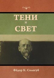 Cover of: &#1058;&#1077;&#1085;&#1080; &#1080; &#1089;&#1074;&#1077;&#1090; by &#1060;&#1105;&#1076;&#1086;&#1088; &#1050; &#1057;&#1086;&#1083;&#1086;&#1075;&#1091;&#1073;, &#1060;&#1105;&#1076;&#1086;&#1088; &#1050; &#1057;&#1086;&#1083;&#1086;&#1075;&#1091;&#1073;