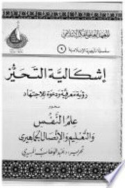 Ishkaliyat Al-Tahayyuz by 'Abd al-Wahab al-Masiri