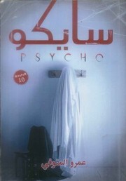 Cover of: Sāykū: majmūʻah qiṣaṣīyah = Psycho