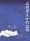 Cover of: Wo jing wei sheng ming de guo cheng