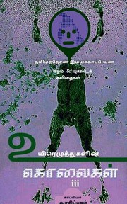 Cover of: UYIRETHUGALIN KOLAIGAL-III / &#2953;&#2991;&#3007;&#2992;&#3014;&#2996;&#3009;&#2980;&#3021;&#2980;&#3009;&#2965;&#2995;&#3007;&#2985;&#3021; &#2965;&#3018;&#2994;&#3016;&#2965;&#2995;&#3021;-Iii