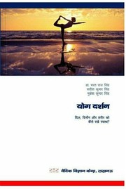 Cover of: &#2351;&#2379;&#2327; &#2342;&#2352;&#2381;&#2358;&#2344;: &#2342;&#2367;&#2354;, &#2342;&#2367;&#2350;&#2366;&#2306;&#2327; &#2357; &#2358;&#2352;&#2368;&#2352; &#2325;&#2379; &#2325;&#2376;&#2360;&#2375; &#2352;&#2326;&#2375; &#2360;&#2381;&#2357;&#2360;&#2381;&#2341; ?