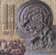 Cover of: Fujian tu lou by Liming Qu