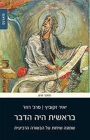 Cover of: Be-reshit hayah ha-davar by Yair Zakovitch