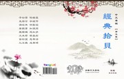 Cover of: Famous Quotes of Chinese Classics (Traditional Chinese)