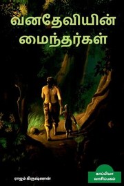 Cover of: VANADHEVIYIN MAINTHARGAL (Novel) / &#2997;&#2985;&#2980;&#3015;&#2997;&#3007;&#2991;&#3007;&#2985;&#3021; &#2990;&#3016;&#2984;&#3021;&#2980;&#2992;&#3021;&#2965;&#2995;&#3021;