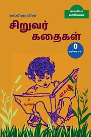 Cover of: Kappiya's Children Stories - 0 / &#2965;&#3006;&#2986;&#3021;&#2986;&#3007;&#2991;&#3006;&#2997;&#3007;&#2985;&#3021; &#2970;&#3007;&#2993;&#3009;&#2997;&#2992;&#3021; &#2965;&#2980;&#3016;&#2965;&#2995;&#3021; 0