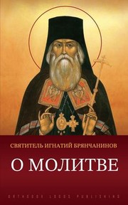 Cover of: &#1054; &#1084;&#1086;&#1083;&#1080;&#1090;&#1074;&#1077;