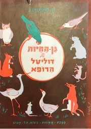 Cover of: גן־החיות של דוליטל הרופא by Hugh Lofting