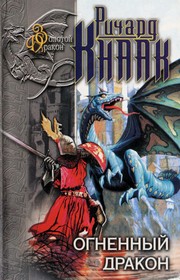 Cover of: Ognennyi  drakon by Richard A. Knaak, Richard A. Knaak