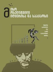 Cover of: Migmurisa da saaqaosi: From the others and ordinary sides (Seven ordinary and Three Children theatre plays)