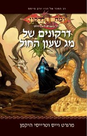 Cover of: דרקונים של מג שעון החול by Margaret Weis