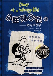 Cover of: Xiao pi hai ri ji: Lao ma bu zai jia = : Diary of a wimpy kid