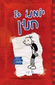 Cover of: יומנו של חנון by Jeff Kinney, Jeff Kinney