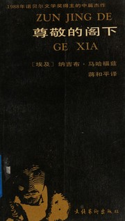 Cover of: 尊敬的阁下
