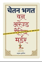 Cover of: वन अरेंज्ड मर्डर