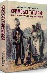 Cover of: Кримські татари: від етногенезу до державності