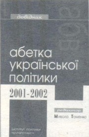 Cover of: Абетка української політики