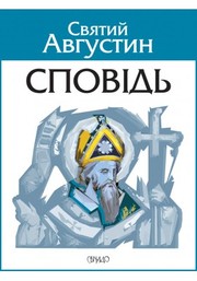 Cover of: Святий Августин