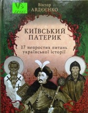 Cover of: Київський патерик:17 непростих питань української історії