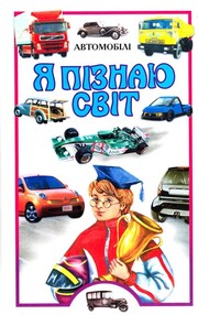 Cover of: Автомобілі