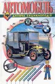 Cover of: Автомобіль: Дитяча енциклопедія: для дітей середнього шкільного віку